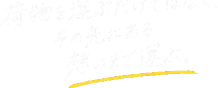 荷物を運ぶだけではなく、その先にある想いまで運ぶ。