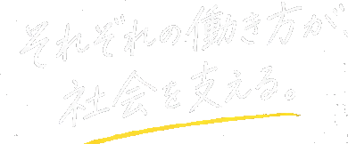 それぞれの働き方が、社会を支える。