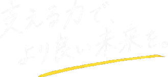支える力で、より良い未来を。
